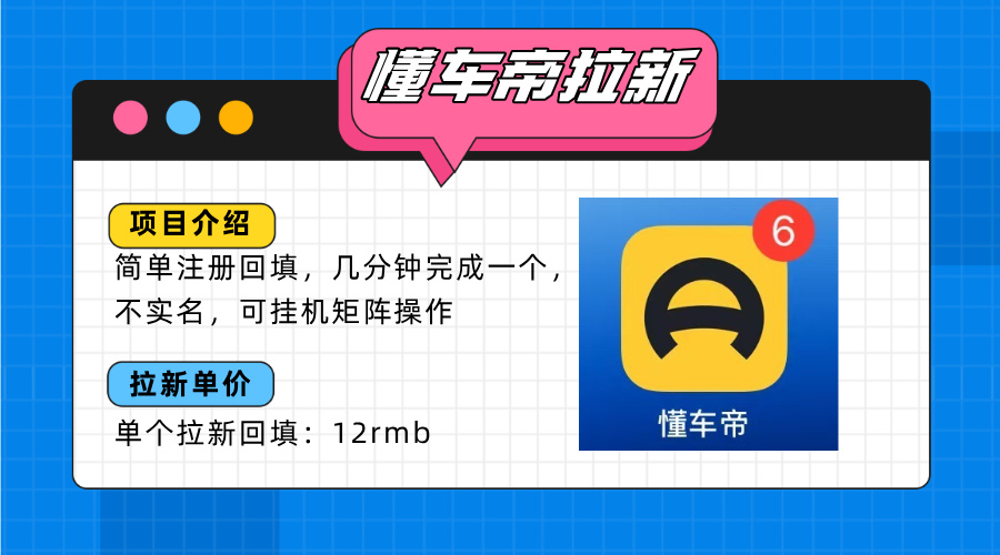 懂车帝邪修拉新玩法，简单注册回填，不sm，单个拉新12rmb，轻松日入200+-十一网创