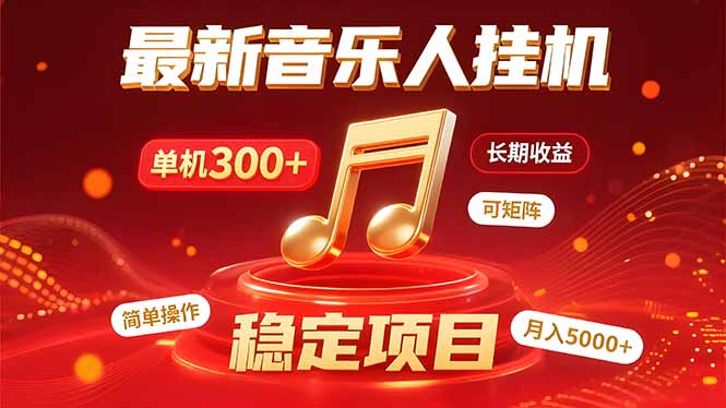 音乐挂机赚米计划｜你的碎片时间，正在变成「流动的收益」-十一网创