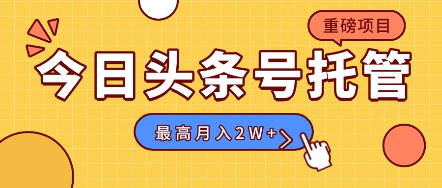 【头条号托管】我存作品到草稿箱，你每天5分钟发布，最高月入2W+-十一网创