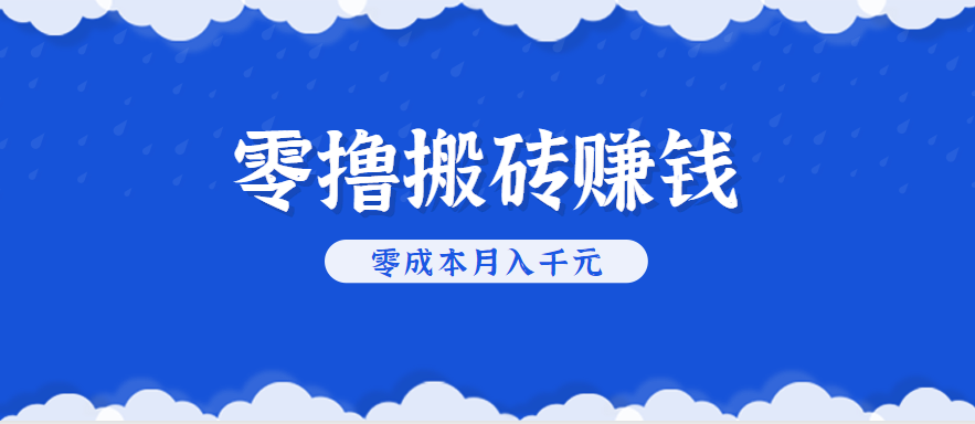 零撸搬砖，不用剪视频不用做直播，只需一部手机就能轻松月收入几千上万元-十一网创