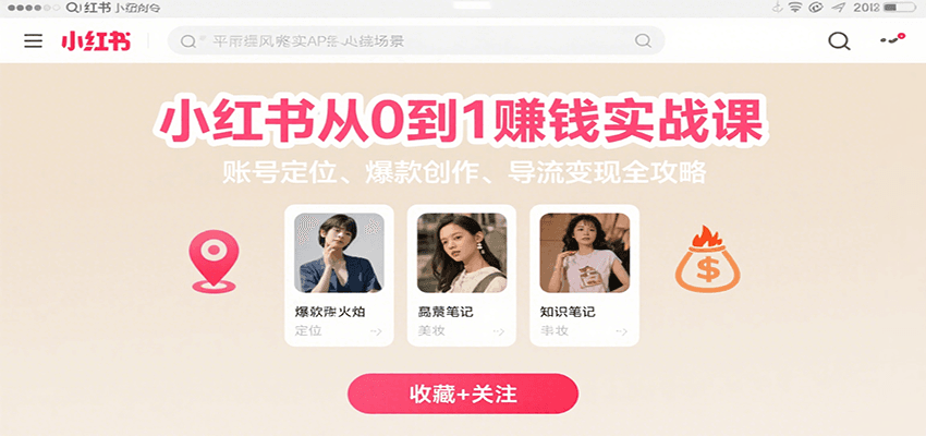 小红书从0到1赚钱实战课：账号定位、爆款创作、导流变现全攻略-十一网创