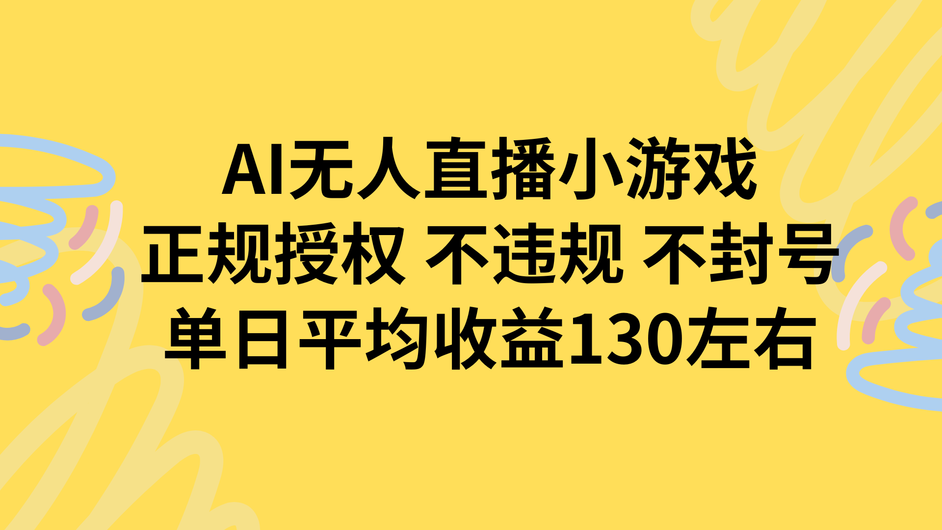 AI无人播小游戏，正规授权不违规不封号，单日平均收益130左右-十一网创