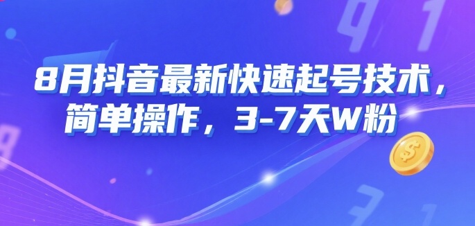 8月抖音最新快速起号技术，简单操作，3-7天1W粉-十一网创