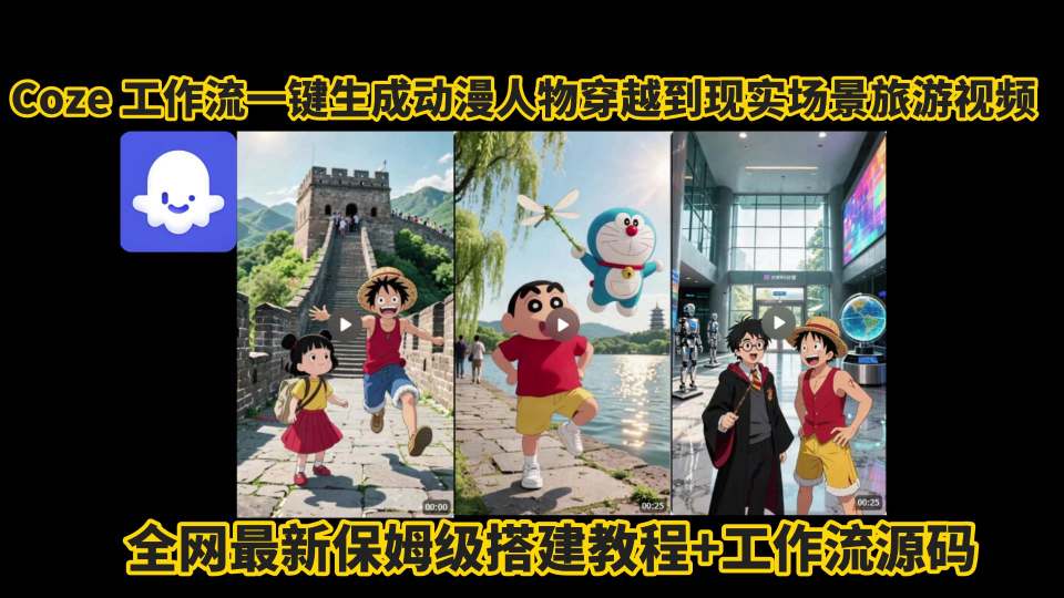 coze工作流一键生成动漫人物穿越到现实场景旅游视频，全网最新保姆级搭建教程+工作流源码-十一网创