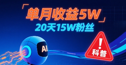 单月收益5W，20天15W粉丝，AI做儿童防拐科普视频，互动超高-十一网创