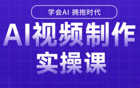 白羊老师·Ai视频制作实操课-十一网创