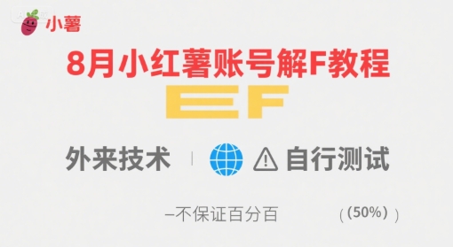 8月小红薯账号解封教程，外来技术，自行测试，不保证百分百-十一网创