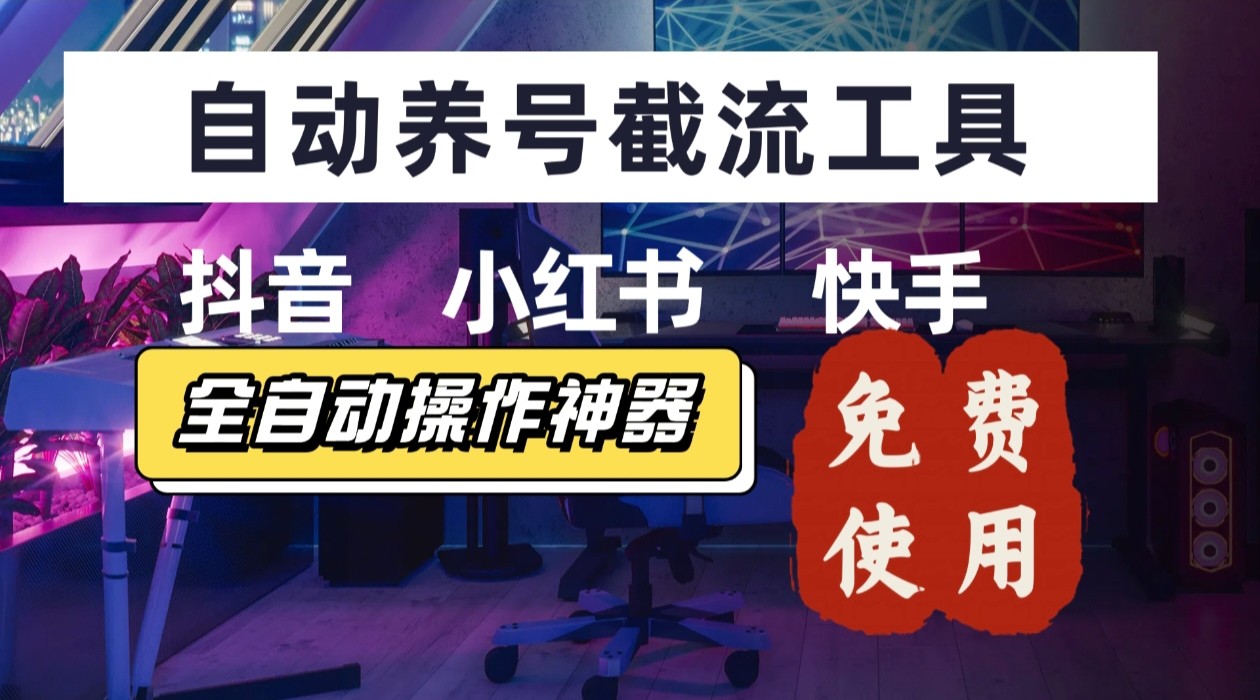 【养号神器】“截流王”工具、自动吸同行的精准粉，躺赚流量！现在免费送！不用去买卡密-十一网创