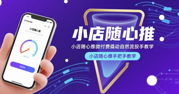 小店随心推微付费撬动自然流投手教学，小店随心推手把手教学-十一网创