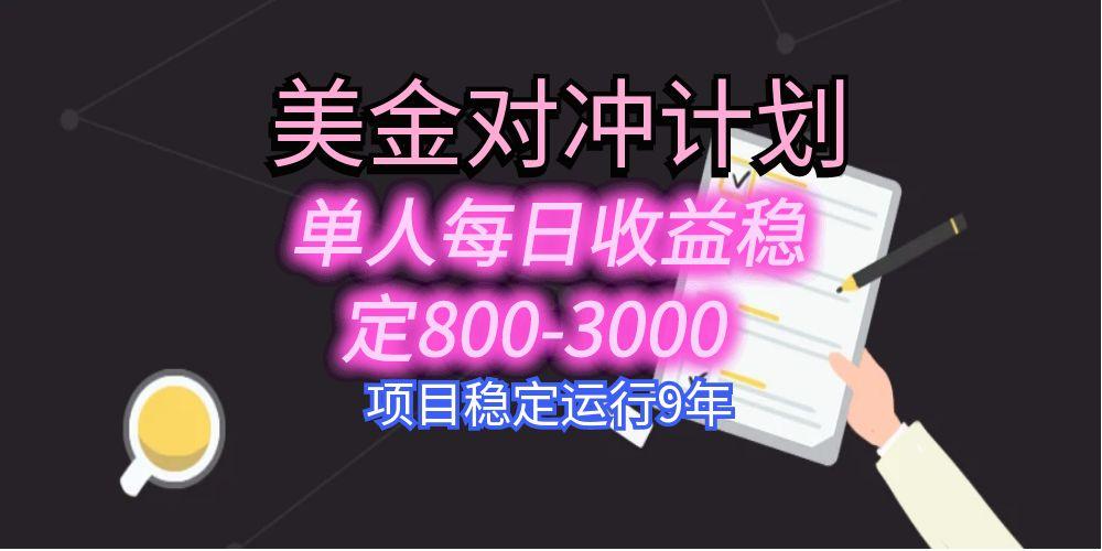 美刀掘金变现项目，单人每日收益800-3000，稳定运行8年-十一网创