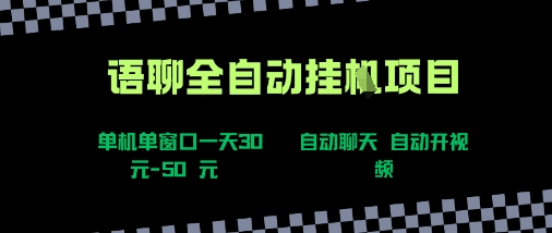 语聊自动视频自动聊天项目全新玩法，单机单窗口一天30-50+，新手看完直接上手【揭秘】-十一网创