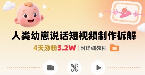 拆解人类幼崽宝宝要说话短视频制作，4天涨粉3.2W，附详细教程-十一网创