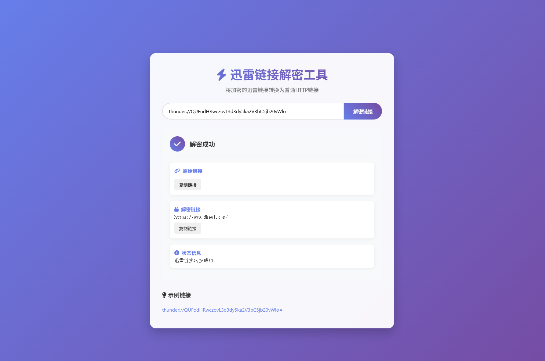 迅雷链接在线解密解析工具系统源码/本地化API/开源-十一网创