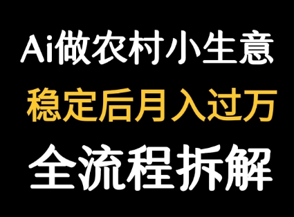 用DeepSeek写农村小生意做流量主 篇篇都是大爆文-十一网创