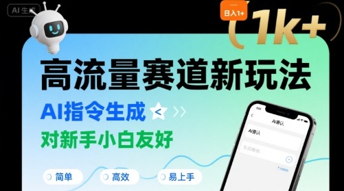日入1k+的高流量赛道新玩法，AI指令生成，对新手小白友好【附带指令词】-十一网创
