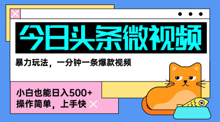 今日头条AI微视频玩法，最新前沿变现玩法拆解，零门槛，新手轻松日入5张-十一网创