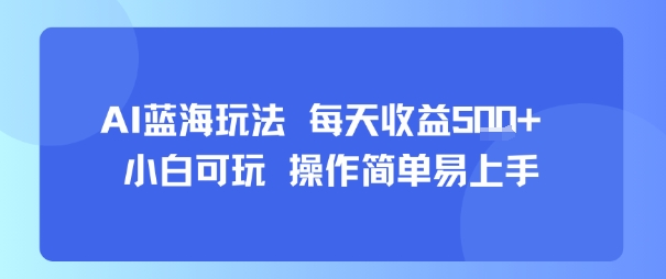 AI故事号蓝海玩法每天收益5张+小白可玩操作简单易上手-十一网创