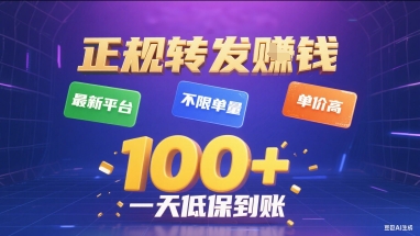 正规转发挣钱，最新平台，不限单量，单价高，一天1张+低保到账【揭秘】-十一网创