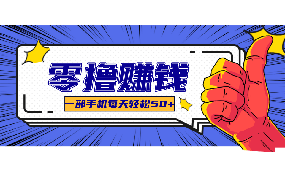 一个超简单的小项目，让你轻松躺赚，一天能有100到300元的收入！-十一网创