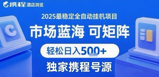 携程浏览全自动挂G项目，单账号每日收益30-40米 附号源可矩阵轻松日入5张+【揭秘】-十一网创