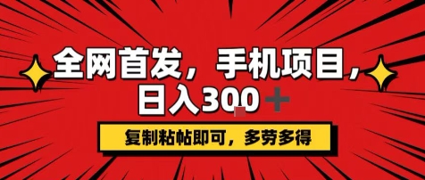 手机项目，日入3张+，复制黏贴即可，可矩阵操作，动手不动脑【揭秘】-十一网创
