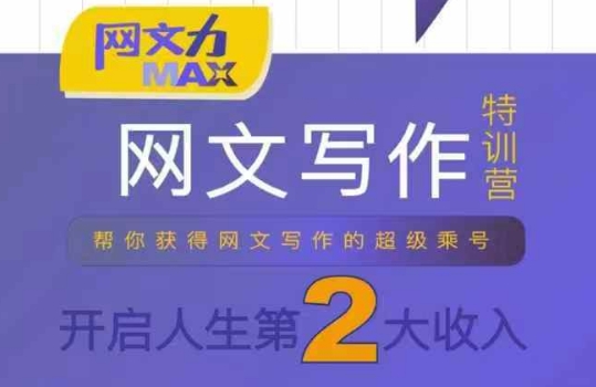 网文力Max网文写作课，10节干货理论结合案例，开启第二收入-十一网创
