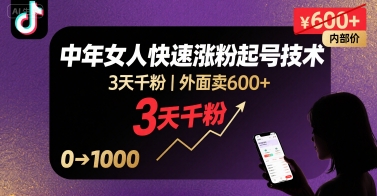 外面卖600+抖音单身中年女人快速涨粉起号技术，3天千粉-十一网创