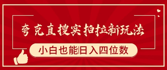 夸克直搜实拍拉新玩法，小白也可以日入四位数-十一网创