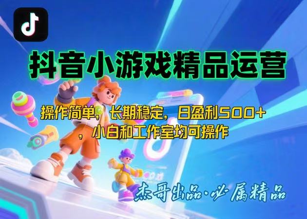 【抖音小游戏项目第二期】操作简单，长期稳定，日盈利500+，小白和工作…-十一网创