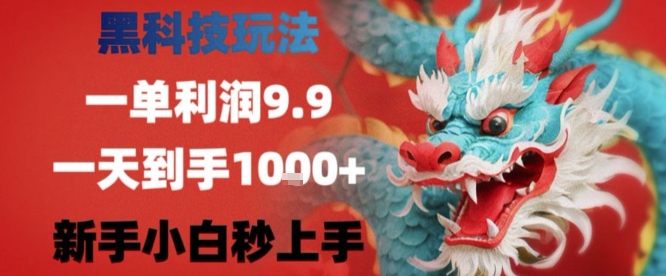 黑科技一单利润9.9米，一天轻松四位数项目，不挑人，小白也可轻松上手【揭秘】-十一网创