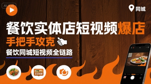 餐饮实体店短视频爆店，手把手攻克餐饮同城短视频全链路-十一网创