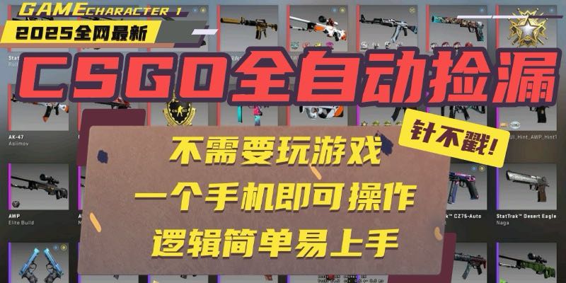CSGO自动捡漏项目，最新玩法，不用挂机不用玩游戏，一个手机即可操作。…-十一网创