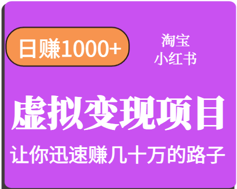 淘宝OR小红书虚拟变现，日赚1000+，多账号操作年收入几十W不等-十一网创