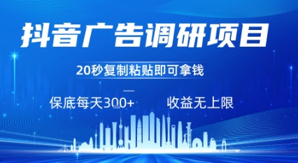 抖音广告调研项目，只需复制粘贴广告即可挣钱，任务不限量，一天稳定3张-十一网创