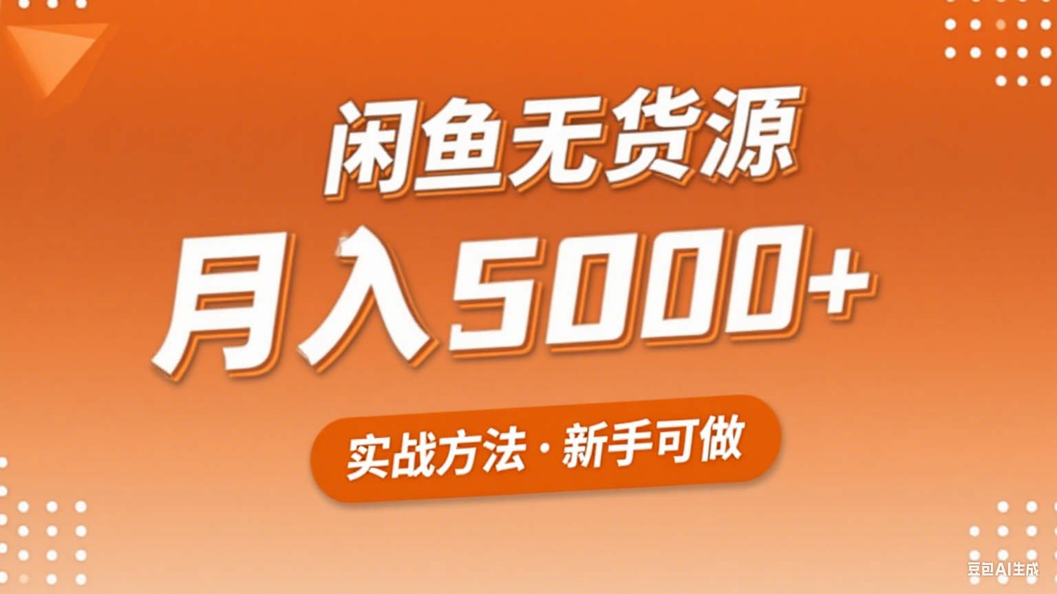 2025年闲鱼无货源副业赚钱项目，新手小白月入5000+实战方法-十一网创