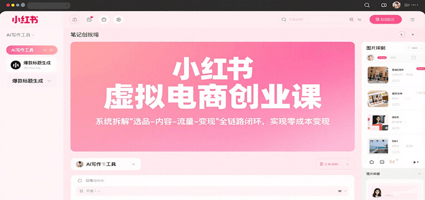 小红书虚拟电商创业课，系统拆解选品-内容-流量-变现，实现零成本变现-十一网创