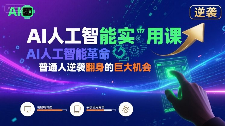 AI人工智能实用课，AI人工智能革命是我们普通人逆袭翻身的巨大机会-十一网创