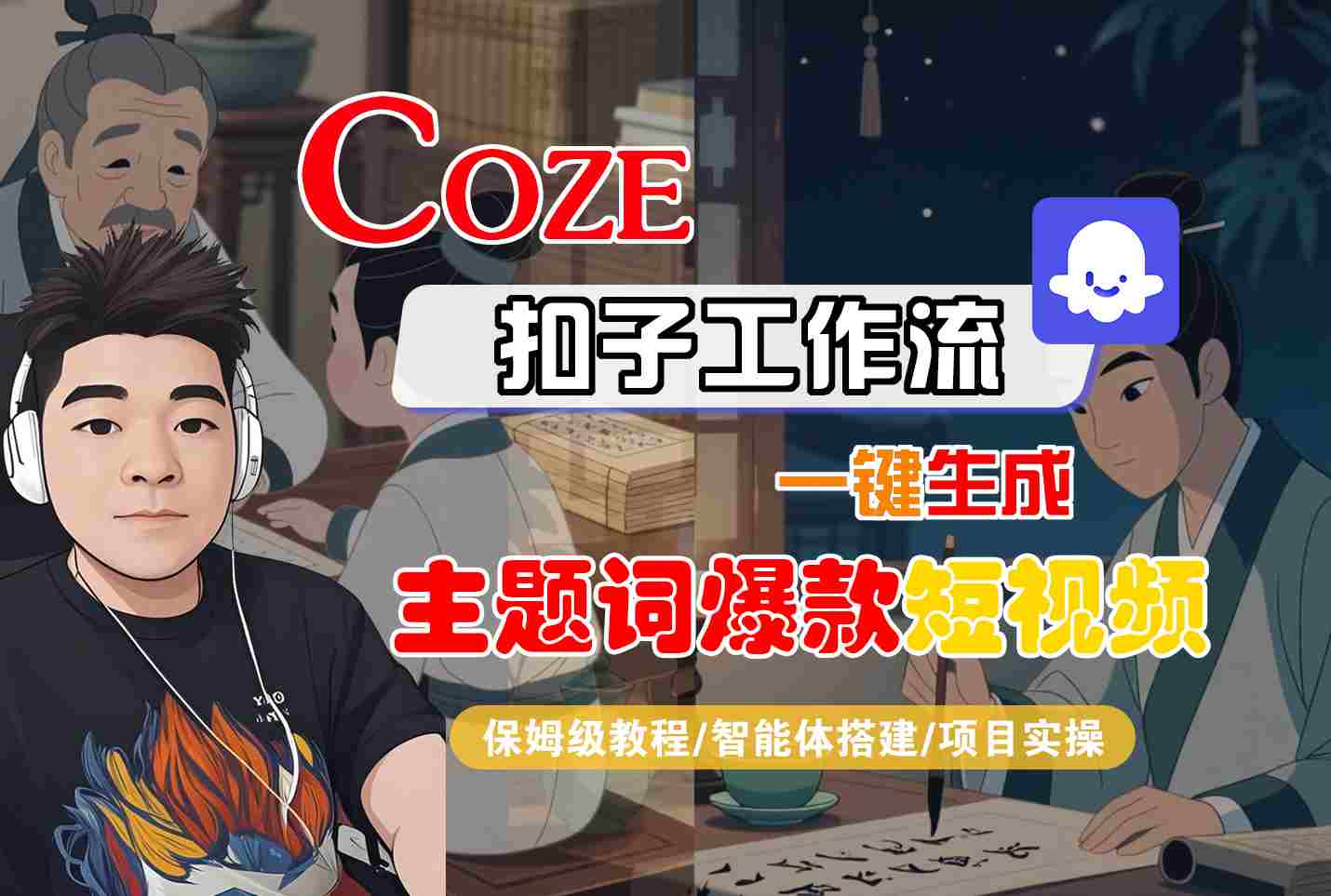 COZE扣子工作流一键生成主题词爆款短视频，保姆级教程-智能体搭建-项目实操-十一网创