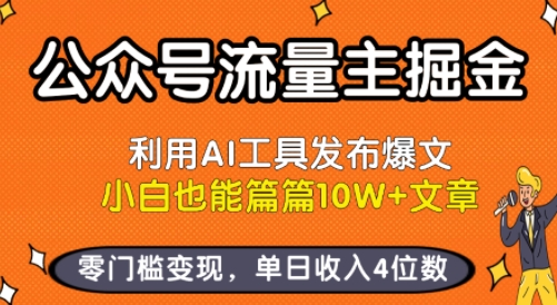 公众号流量主掘金新玩法，利用AI工具发布爆文，小白也能篇篇10W+文章，零门槛变现，单日收入4位数-十一网创