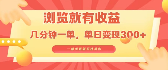 淘宝闪购浏览就有收益，几分钟一单，一部手机就可操作，操作简单，小白轻松日入3张【揭秘】-十一网创