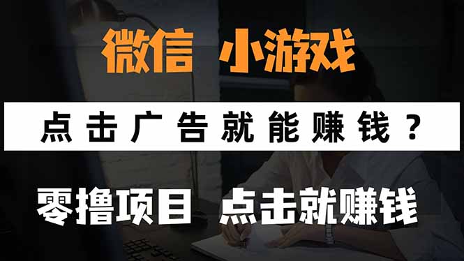 微信小程序小游戏，只需要看广告就能赚钱？0撸手机赚钱，甚至连游戏都…-十一网创
