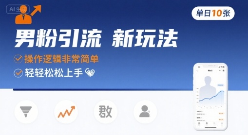 男粉引流新玩法，操作逻辑非常简单，单日10张轻轻松松-十一网创