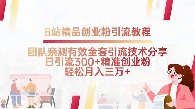 B站精品创业粉引流教程，团队亲测有效全套引流技术分享，日引流300+精…-十一网创