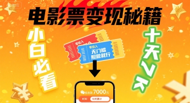 小白必看！卖电影票项目，零投入无门槛谁都能做，十天到手7k，照做就行【揭秘】-十一网创