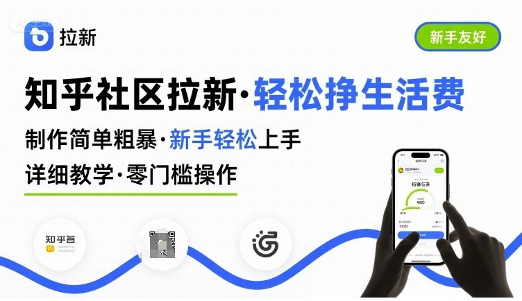 知乎社区拉新，制作简单粗暴，新手轻松上手，详细教学，轻松挣取生活费-十一网创