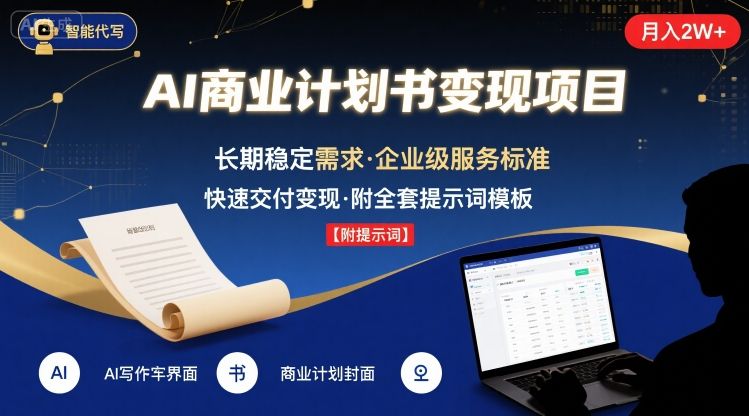 AI代写商业计划书，月入2W+，主打长期稳定，快速变现【附提示词】-十一网创