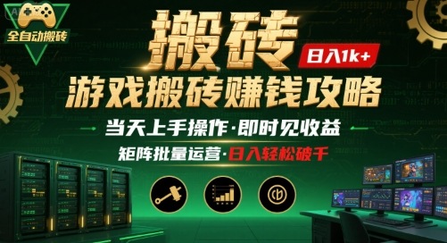 游戏全自动搬砖：长久稳定，当天上手就见收益，矩阵操作日入1k+【揭秘】-十一网创