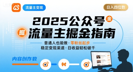 公众号流量主变现项目2025，普通人也能通过这个项目日入四位数-十一网创