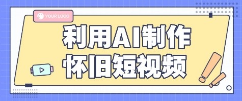 利用AI制作怀旧短视频，AI老照片变视频，适合新手小白，一单50+-十一网创