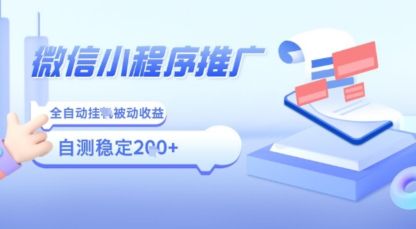 2025微信小程序全新玩法，全自动被动收益，小白宝妈轻松上手日入5张【揭秘】-十一网创